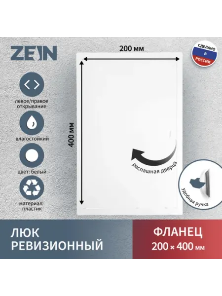 Ревизионный люк пластик 200х400 мм ЛК2040 ZEIN
