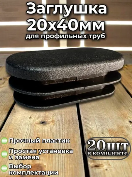 Заглушки овальные 20х40 мм пластиковые для профильной трубы
