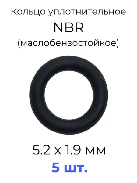 Кольцо уплотнительное 5,2х9x1.9 NBR70 МБС 5 шт