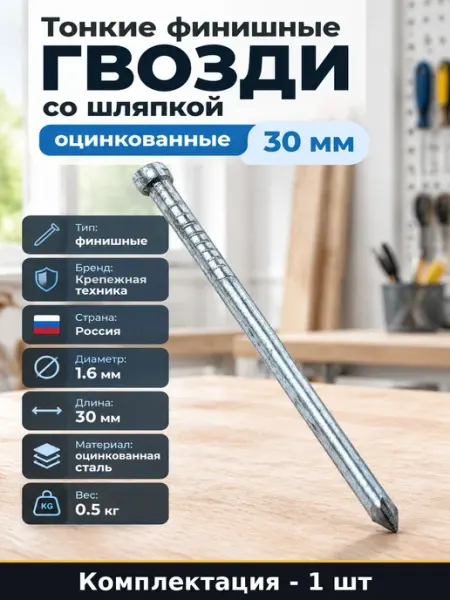 Гвозди финишные цинк 30 мм набор для скрытого монтажа 500г