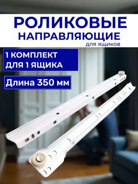 Направляющие роликовые для ящиков 350 мм