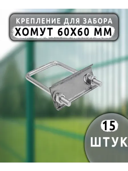 Крепление для 3д забора Хомут 60х60 мм (15 шт.) оцинкованный Country Village