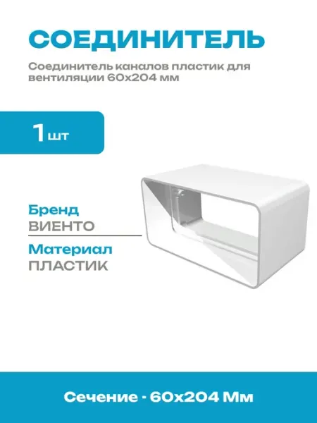 Соединитель прямоугольный пластиковый 60x204 для вытяжки