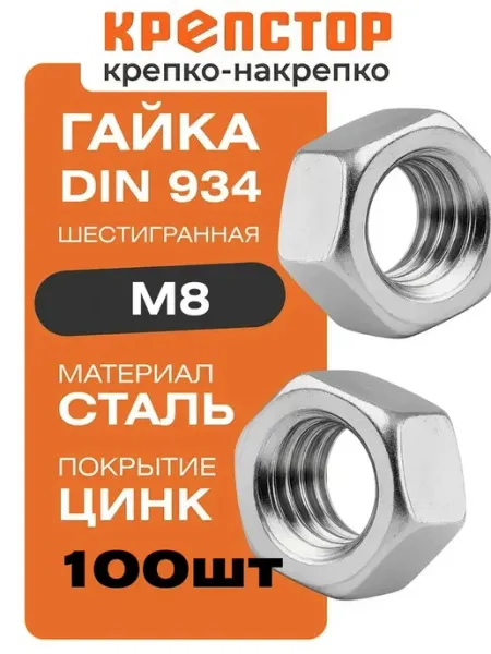 Гайка M8 оцинкованная шестигранная DIN 934 100 шт Крепстор