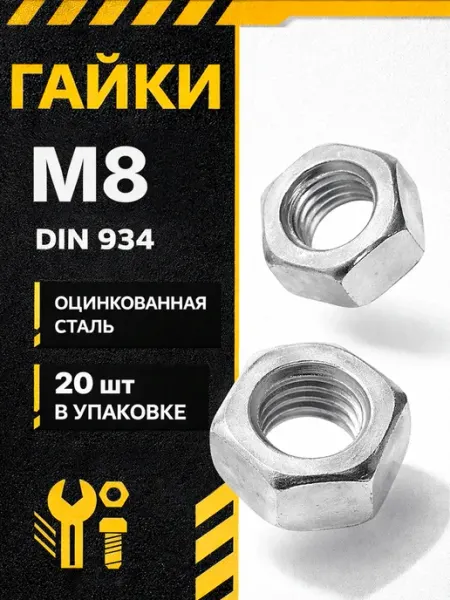 Гайка шестигранная М8 цинк DIN 934 набор 20 шт