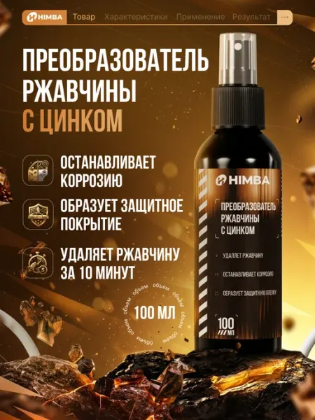 Преобразователь ржавчины для авто с цинком, спрей 100 мл Himba