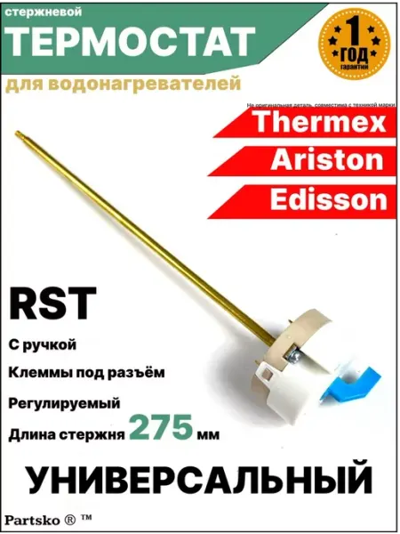 Термостат RST для водонагревателя с ручкой Универсальный Partsko