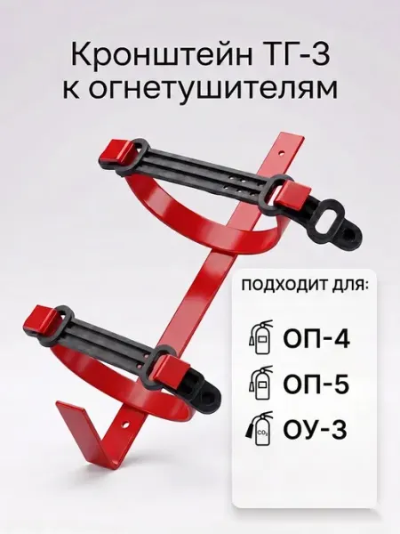 Кронштейн автомобильный для огнетушителя ТГ-3 транспортный ЯРПОЖИНВЕСТ
