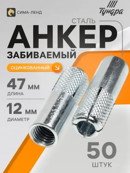 Анкер забиваемый стальной оцинкованный М12х47 мм Нет бренда
