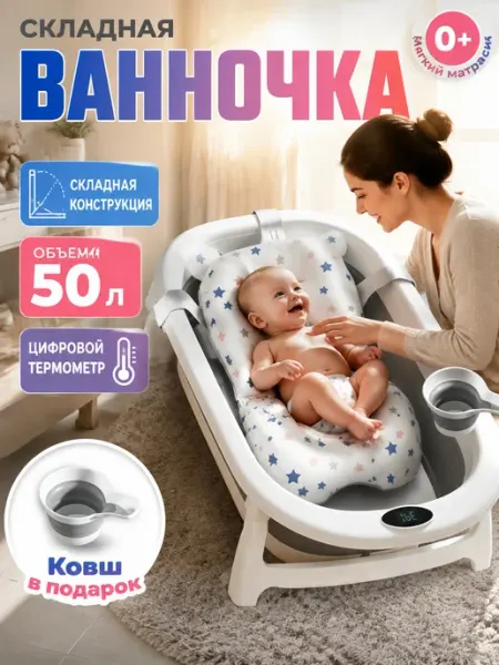 Ванночка детская 50л с точным термометром GT