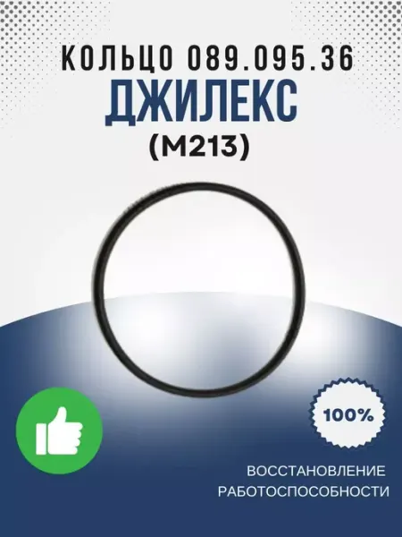 Кольцо уплотнительное 089-095-36 ГОСТ 9833.73 (М213) Джилекс
