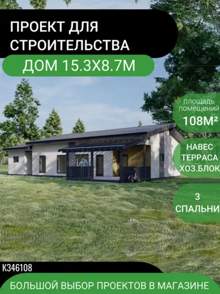 Проект дома 108м2. Навес для авто, 3 спальни, хоз-блок 100Проект