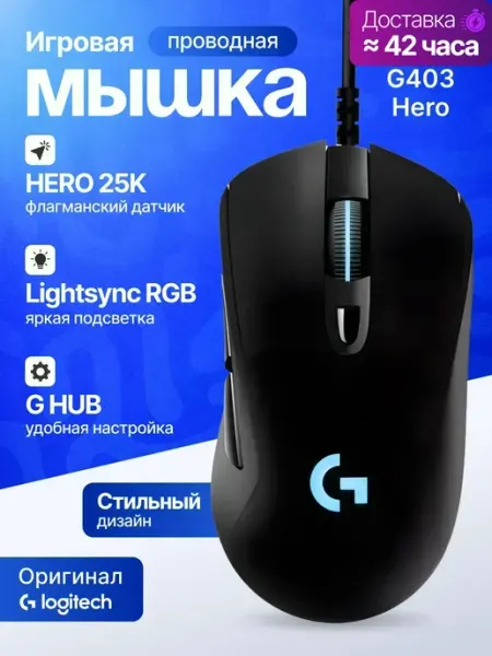 Logitech G G403 Hero Проводная игровая мышь, черная