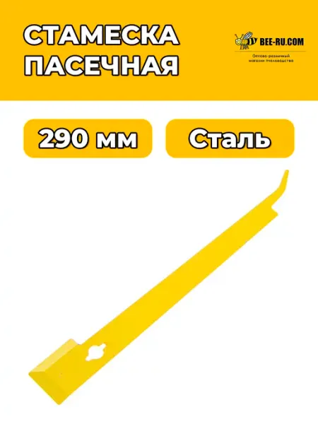 Стамеска пчеловода EuroPro-290-Y (желтый, подхват, гвоздодер Бируком