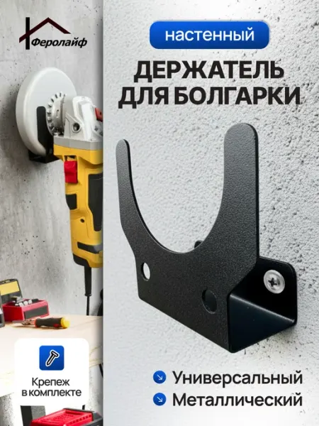 Держатель для УШМ (болгарки) Феролайф