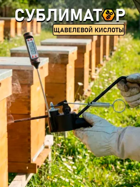 Сублиматор щавелевой кислоты с термометром Пчелосила