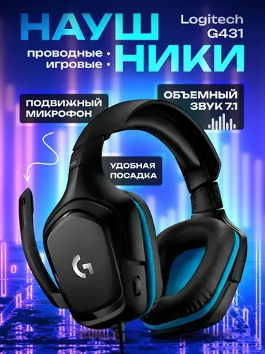 Наушники игровые проводные Logitech G G431, черный