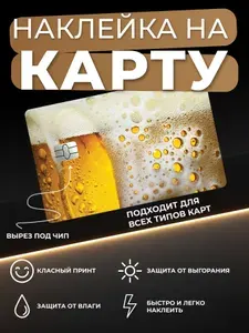 Наклейка на банковскую карту "Пиво"