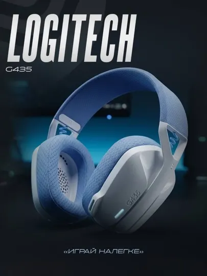Беспроводные игровые наушники Logitech G435 Ultra-light