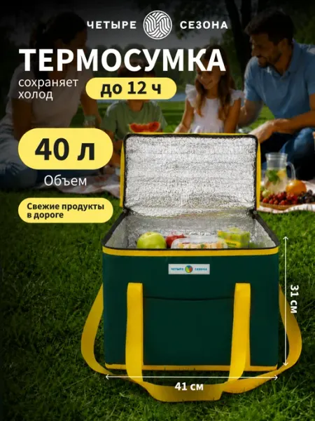 Термосумка холодильник для еды ланча 40 л ЧЕТЫРЕ СЕЗОНА
