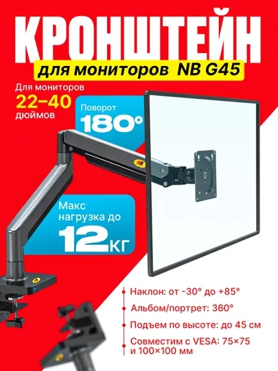 Кронштейн для мониторов, поворотный и наклонный настольный, NB G45