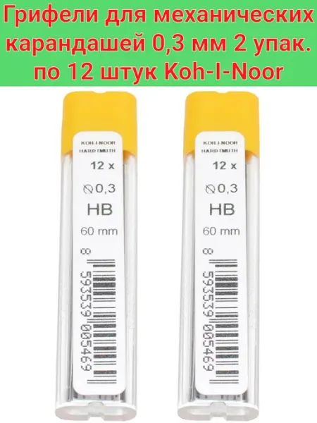 Набор грифелей 0,3 мм HB 2х12 шт. для карандаша KOH-I-NOOR