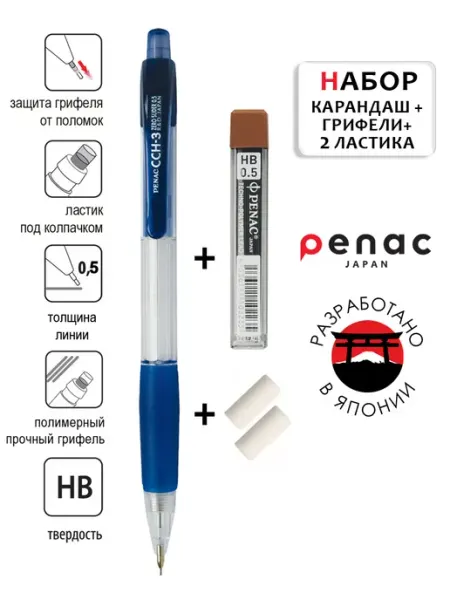 Карандаш механический 0.5 мм с грифелями и ластиками CCH-3 PENAC
