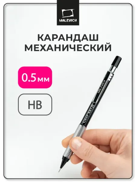 Механический карандаш, металл, 0,5 мм, HB, черный Малевичъ
