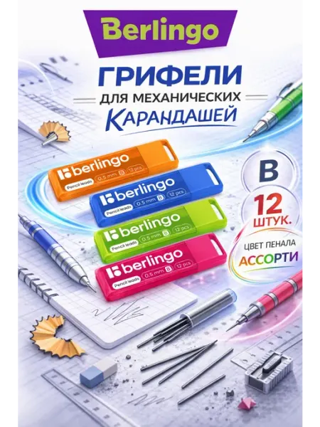 Грифели для механических карандашей 12шт 0,5мм B ассорти Berlingo