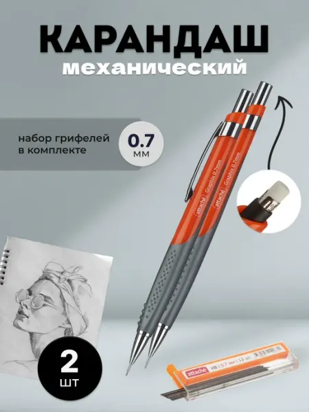 Карандаш механический оранжевый 0.7 мм Attache