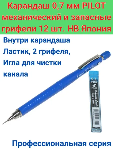 Карандаш механический 0,7 мм и грифели запасные 12 шт PILOT