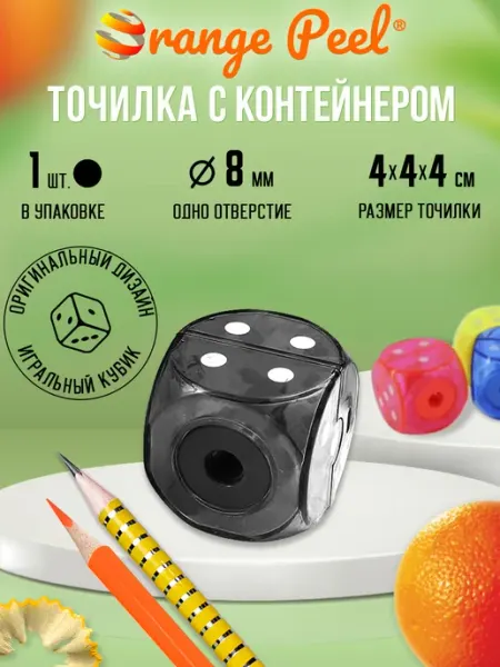 Точилка 1 отверстие 8мм, с контейнером Orange Peel