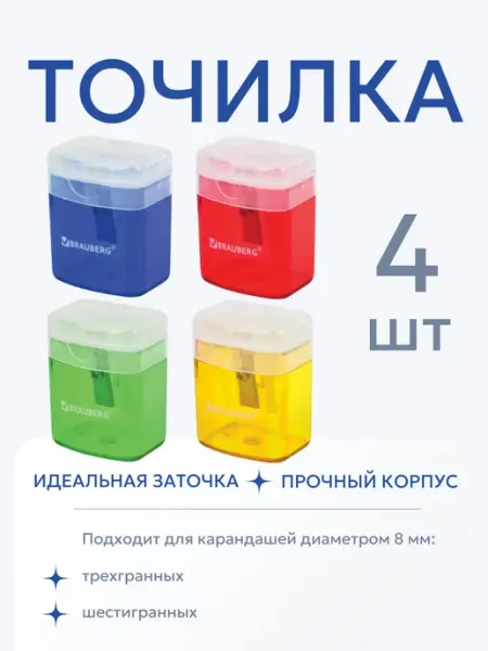 Точилка для карандашей 1 отверстие школьная набор 4 штуки Brauberg