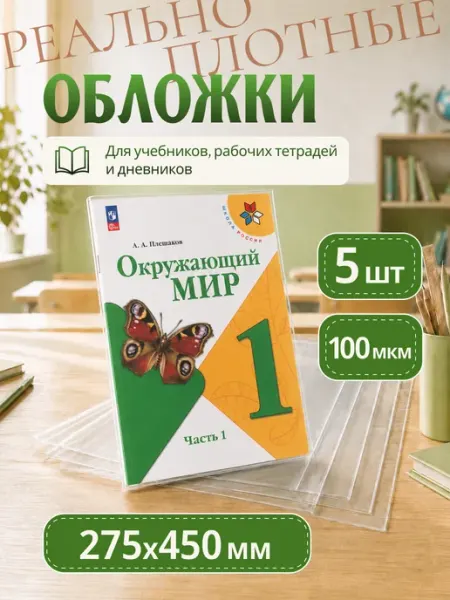 Обложка со скотчем ПЭ 275*450мм 100мкм для учебников 5 шт