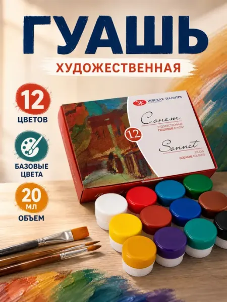 Гуашь Сонет 12 цветов по 20 мл 36411571 Невская палитра