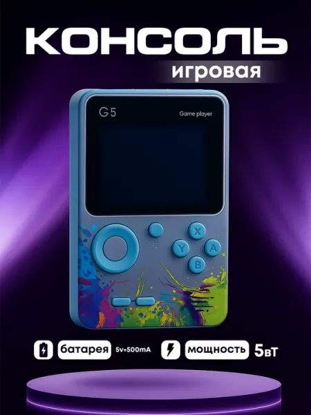 Игровая консоль G5 – портативный Game Player