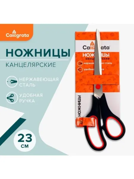 Ножницы канцелярские 23 см, ручки пластиковые с резиновыми в Calligrata