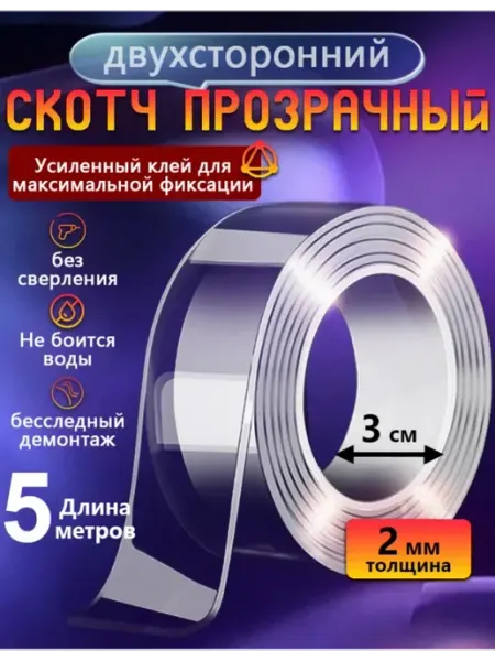Скотч двусторонний прозрачный крепкий 2MM 3CM 5M