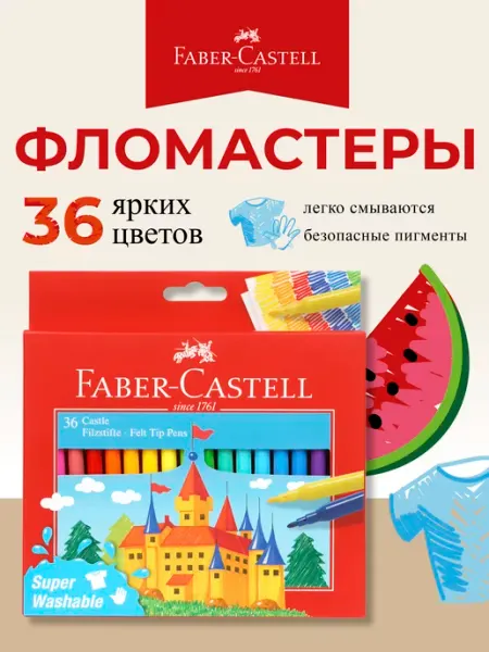 Фломастеры для рисования Замок 36 цв для школы Faber-Castell