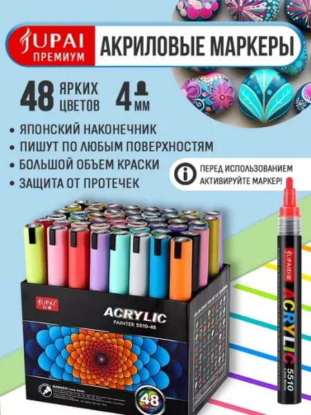Маркеры акриловые 4мм 48 цветов Jupai