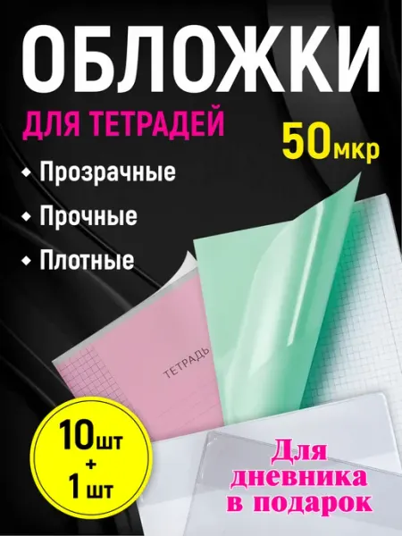 Обложки для тетрадей. Прозрачные. Матовые. 50мкр.-10шт. ПВД Обложкофф
