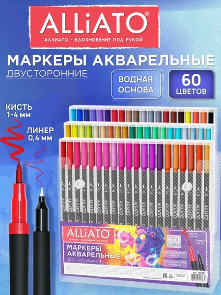 Акварельные маркеры для рисования двусторонние 60 цветов ALLIATO