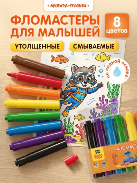 Фломастеры для рисования для малышей утолщенные 8 цветов Мульти-Пульти!
