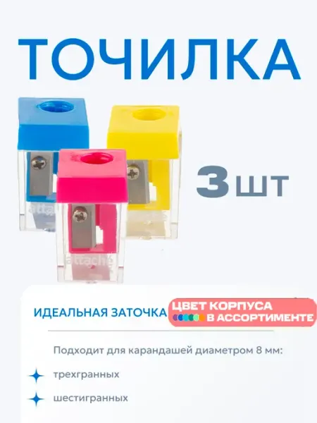 Точилка с контейнером для простых и цветных карандашей Attache