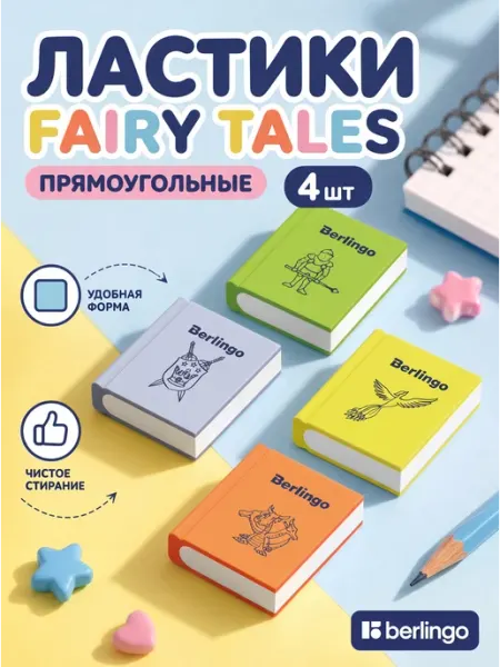 Ластик Fairy Tales, квадратный 4шт Berlingo