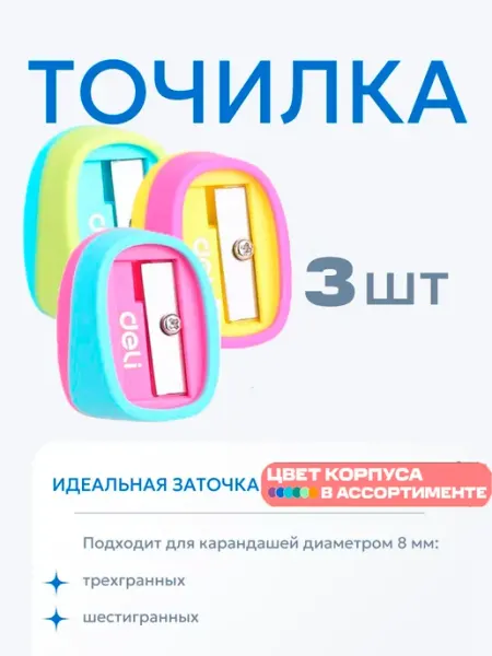 Точилка для простых и цветных карандашей пластиковая набор DELI