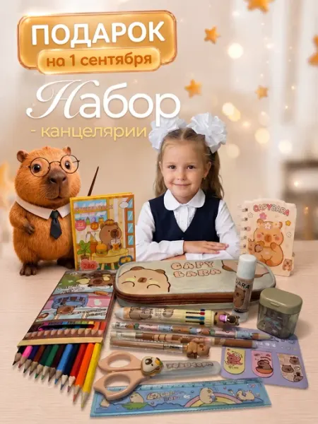 Канцелярский подарочный набор Капибара с пеналом большой ITSforHOME