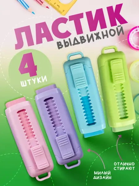 Ластик школьный выдвижной, стирательная резинка 4 шт Lumirance