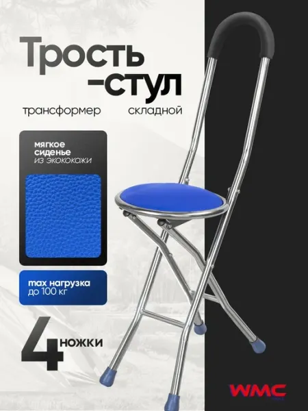 Трость-стул опорный складной туристический WMC Tools