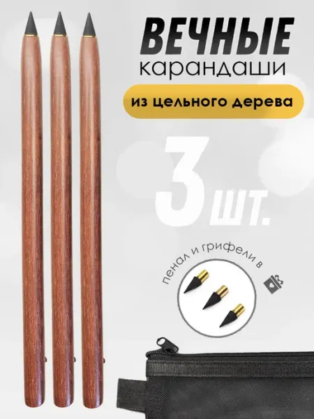 Вечные карандаши из цельного дерева Орех, 3 шт ПланерОК